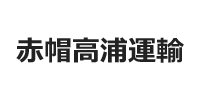 【赤帽高浦運輸】福祉・介護に強い引越 | 高齢者・施設入退去対応の画像