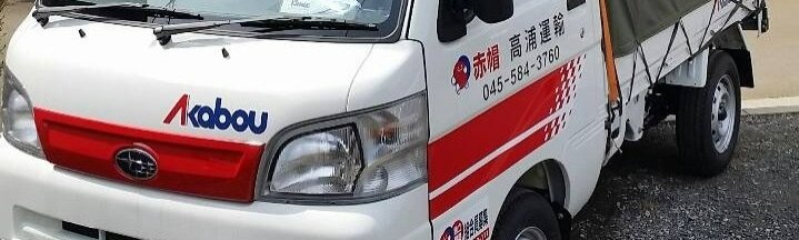 【赤帽高浦運輸】福祉・介護に強い引越 | 高齢者・施設入退去対応