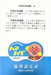 ハマハグ協賛認定証